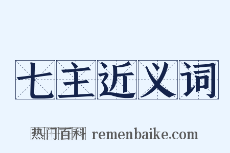 七主近义词是什么意思的图片